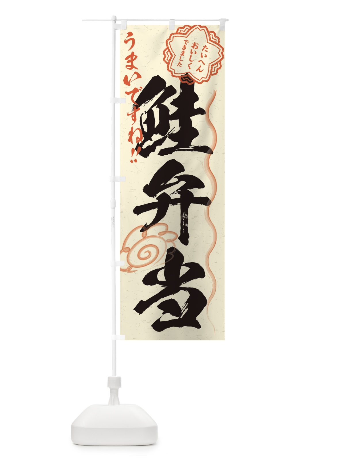 のぼり 鮭弁当／習字・書道風 のぼり旗 E0F1(デザイン【B】)