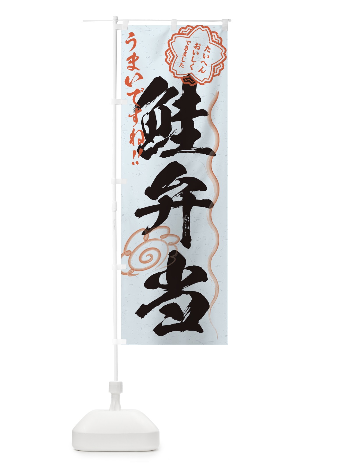 のぼり 鮭弁当／習字・書道風 のぼり旗 E0F1(デザイン【C】)