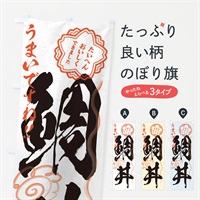 のぼり 鯛丼／習字・書道風 のぼり旗 E0F2