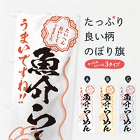 のぼり 魚介らーめん／習字・書道風 のぼり旗 E0F4