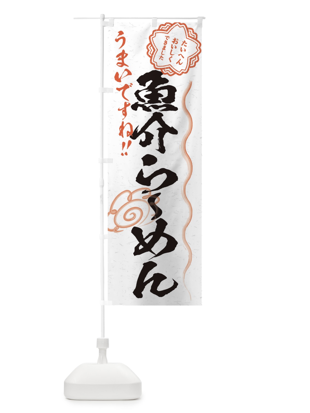 のぼり 魚介らーめん／習字・書道風 のぼり旗 E0F4(デザイン【A】)