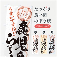 のぼり 鹿児島らーめん／習字・書道風 のぼり旗 E0F5