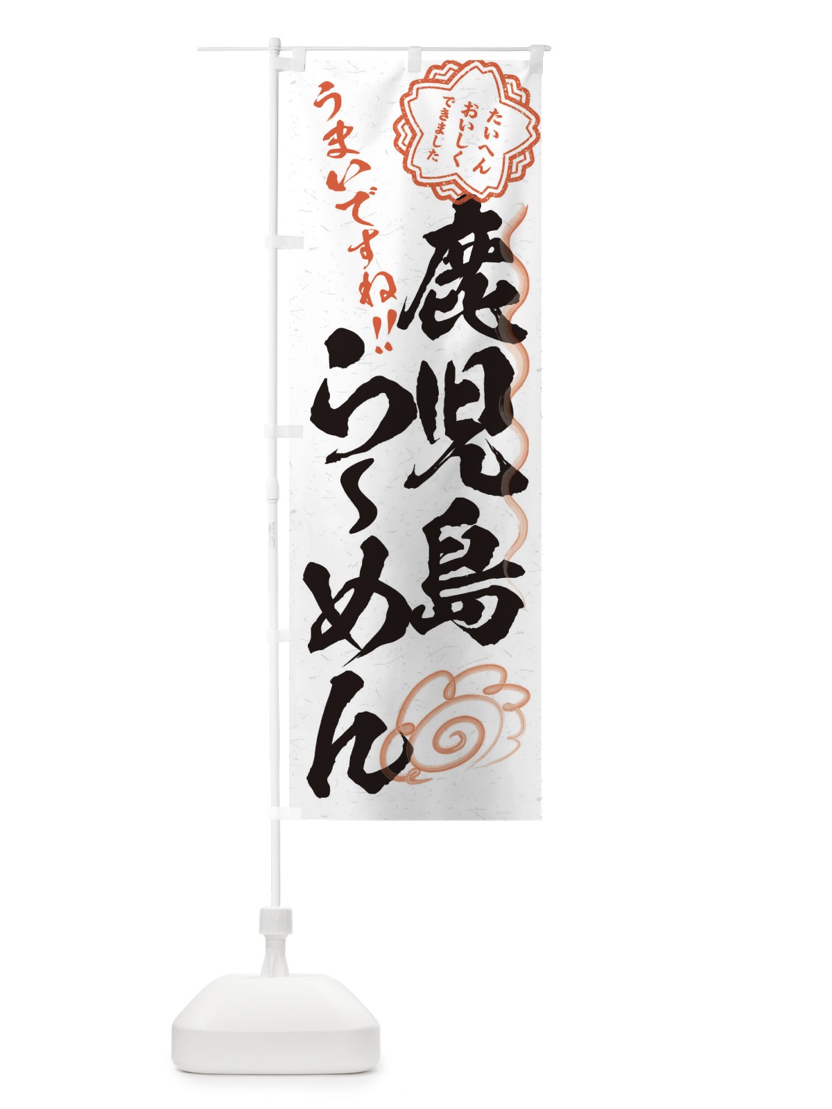のぼり 鹿児島らーめん／習字・書道風 のぼり旗 E0F5(デザイン【A】)