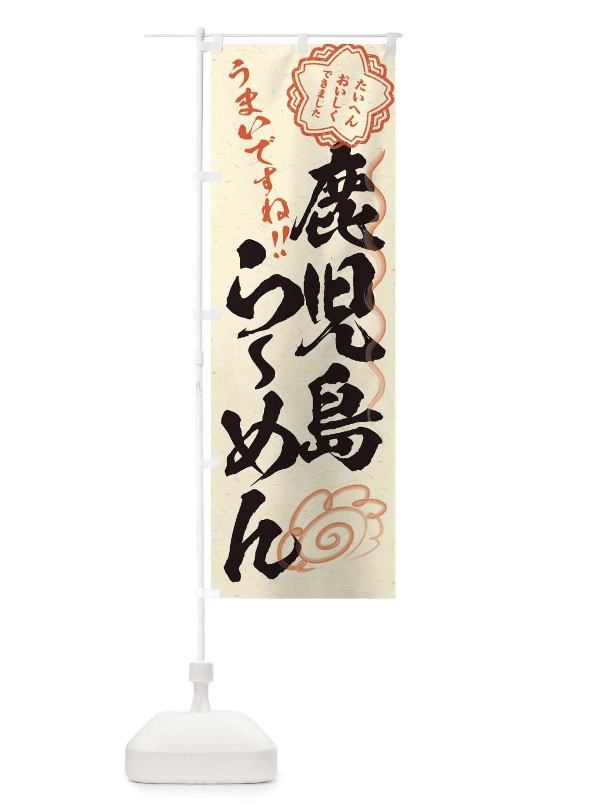 のぼり 鹿児島らーめん／習字・書道風 のぼり旗 E0F5(デザイン【B】)