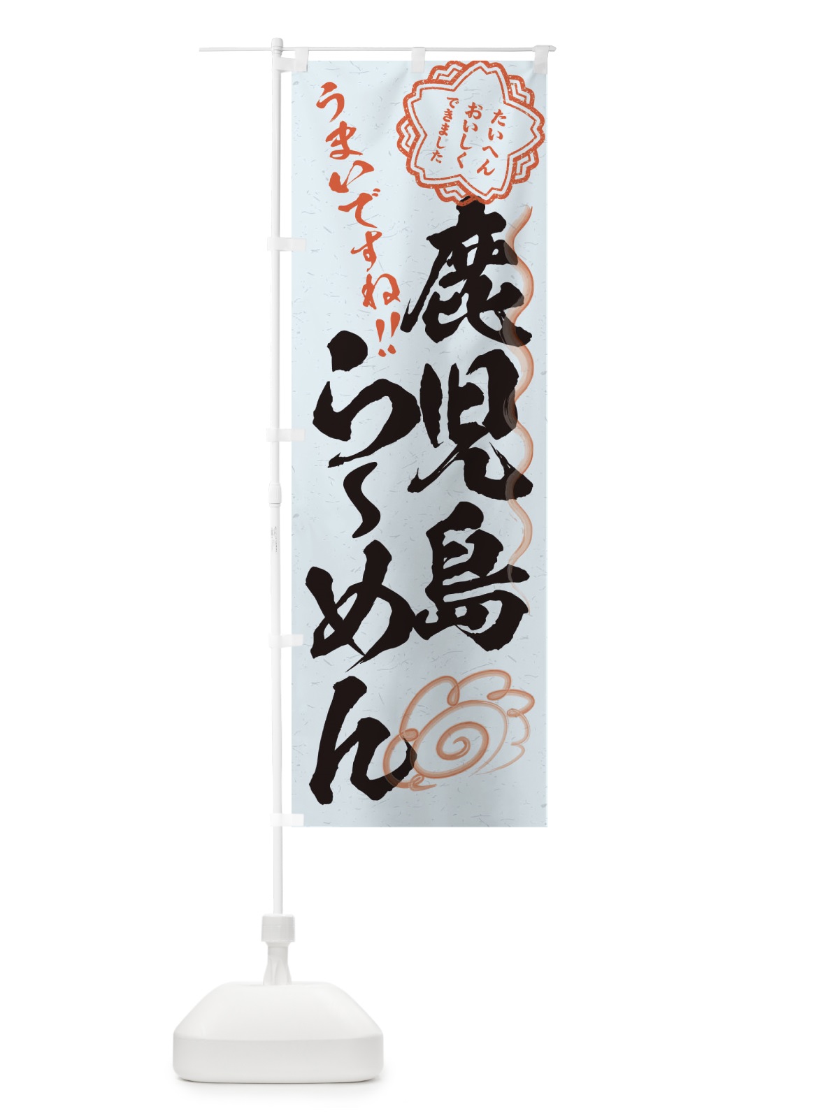 のぼり 鹿児島らーめん／習字・書道風 のぼり旗 E0F5(デザイン【C】)