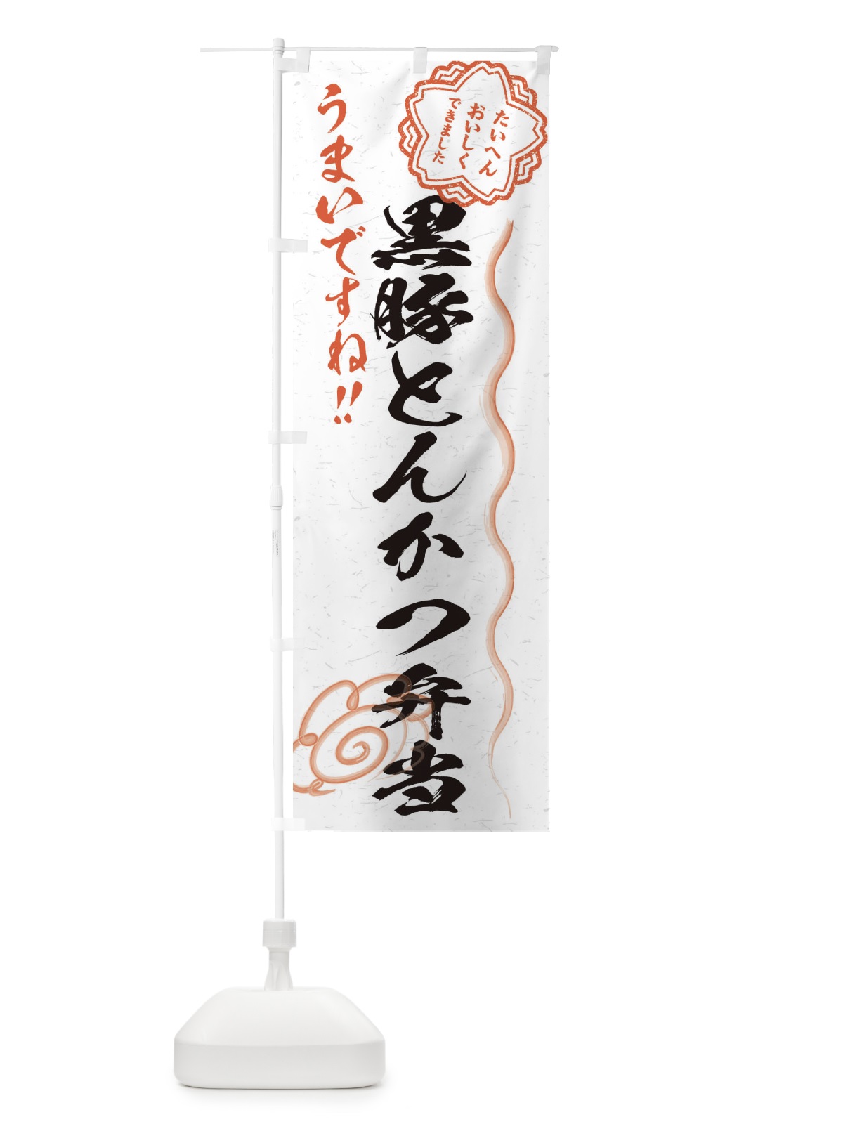のぼり 黒豚とんかつ弁当／習字・書道風 のぼり旗 E0F6(デザイン【A】)
