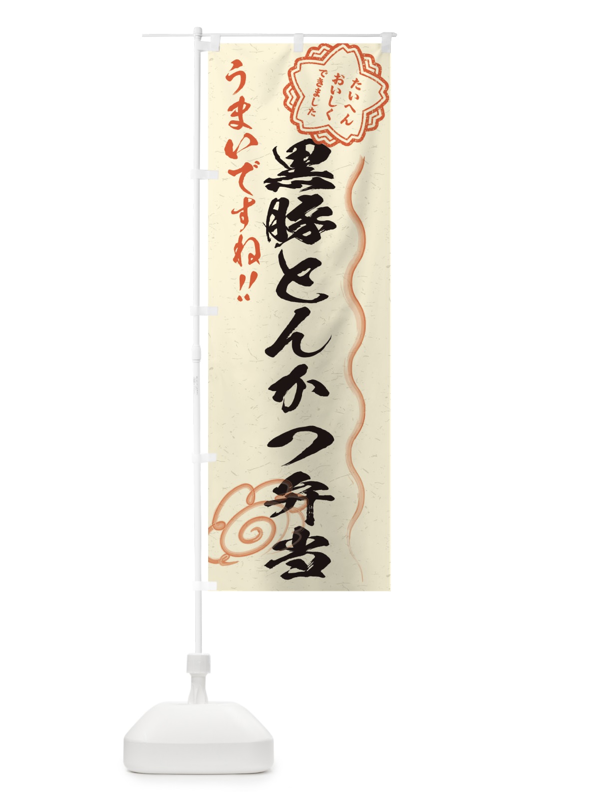 のぼり 黒豚とんかつ弁当／習字・書道風 のぼり旗 E0F6(デザイン【B】)