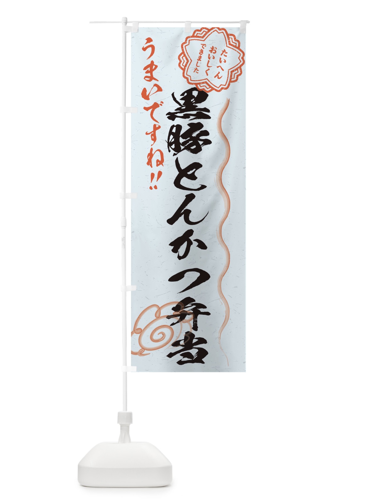 のぼり 黒豚とんかつ弁当／習字・書道風 のぼり旗 E0F6(デザイン【C】)