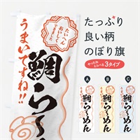 のぼり 鯛らーめん／習字・書道風 のぼり旗 E0F7