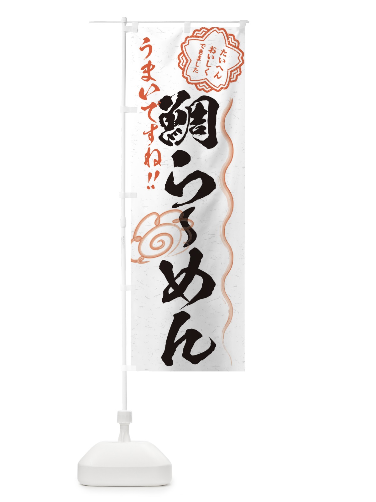 のぼり 鯛らーめん／習字・書道風 のぼり旗 E0F7(デザイン【A】)