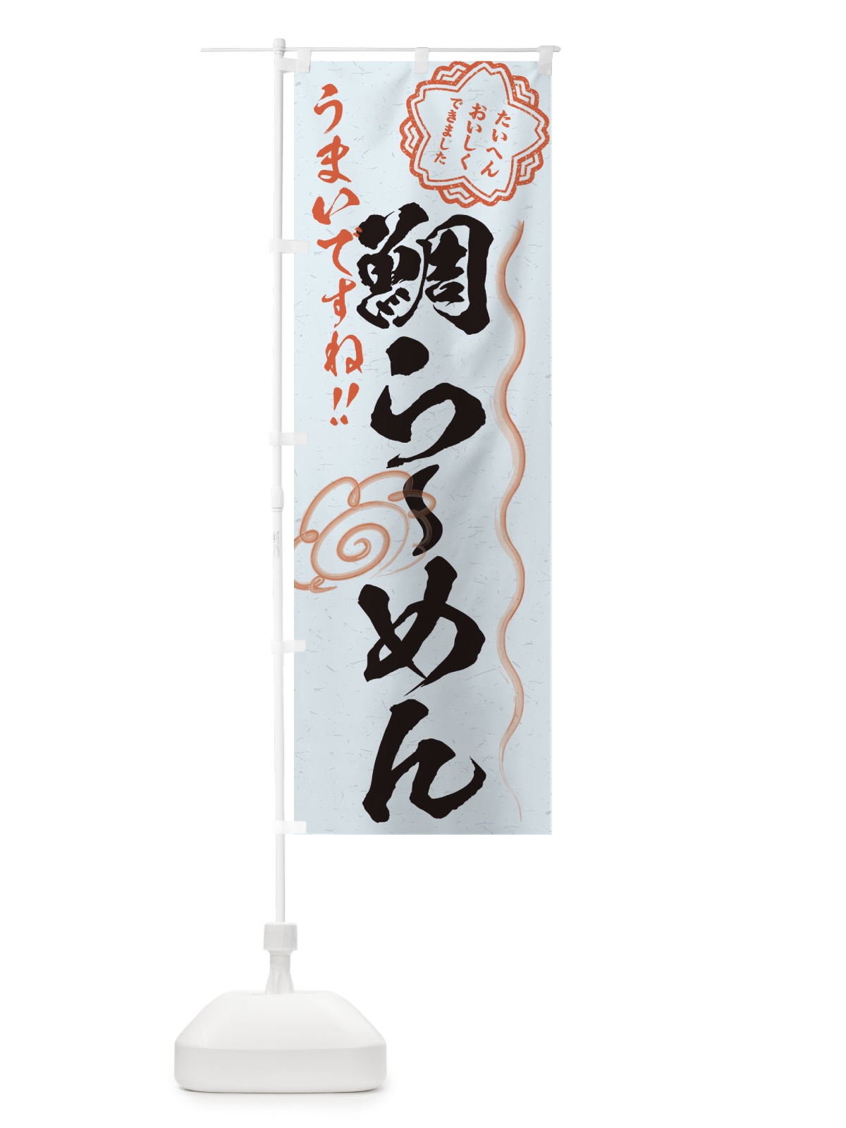 のぼり 鯛らーめん／習字・書道風 のぼり旗 E0F7(デザイン【C】)