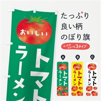 のぼり トマトラーメン のぼり旗 E0F8