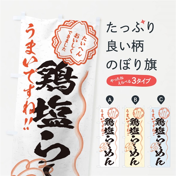 のぼり 鶏塩らーめん／習字・書道風 のぼり旗 E0FA