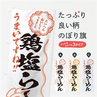 のぼり 鶏塩らーめん／習字・書道風 のぼり旗 E0FA