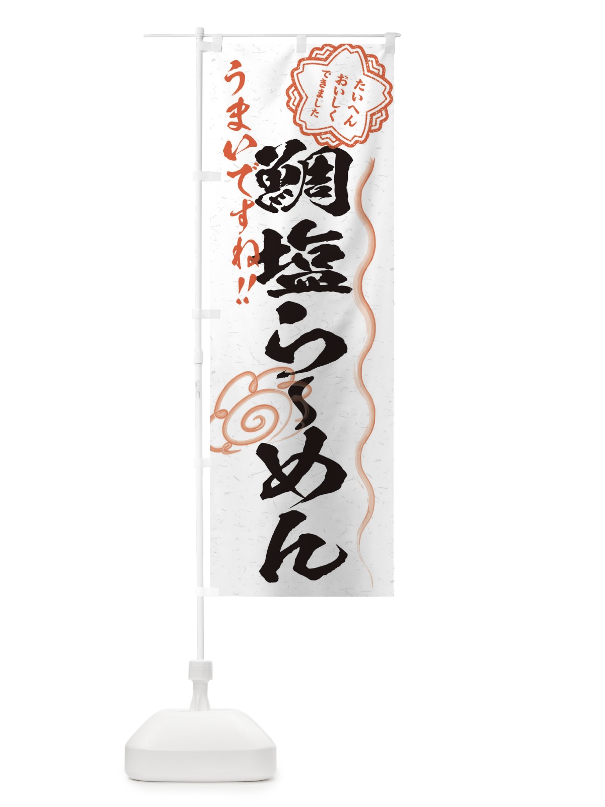 のぼり 鯛塩らーめん／習字・書道風 のぼり旗 E0FE(デザイン【A】)