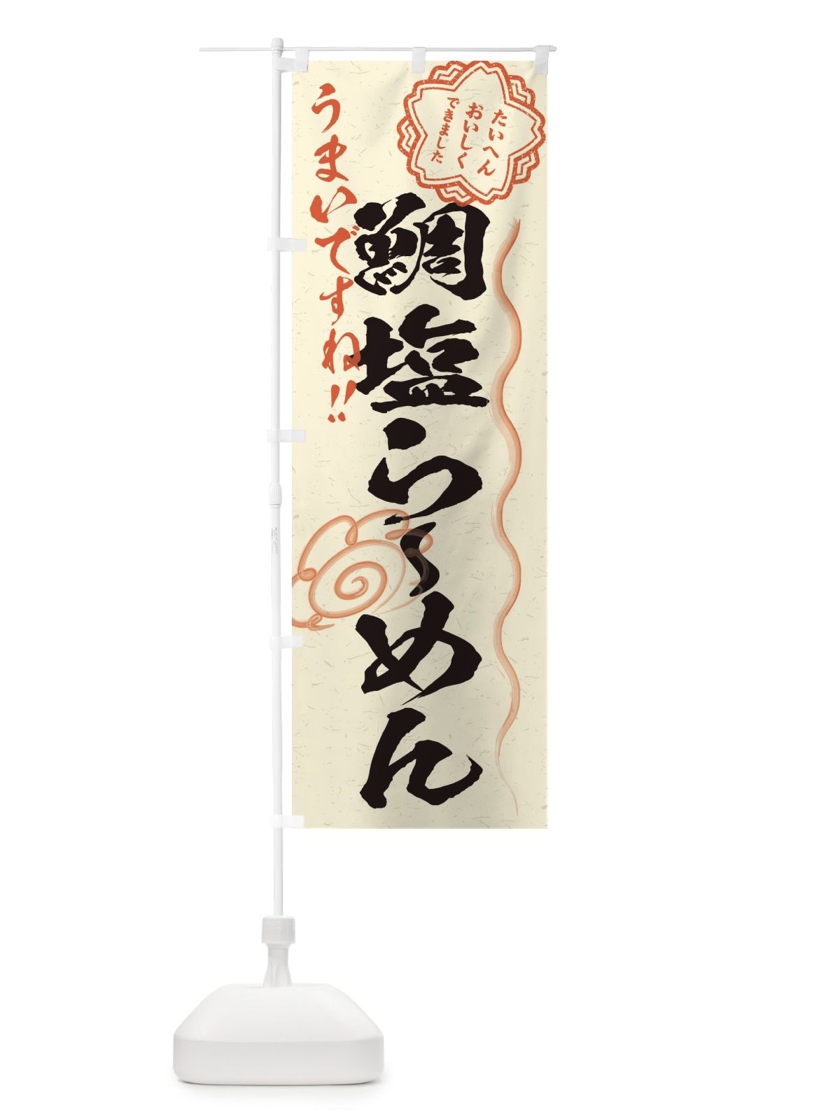 のぼり 鯛塩らーめん／習字・書道風 のぼり旗 E0FE(デザイン【B】)