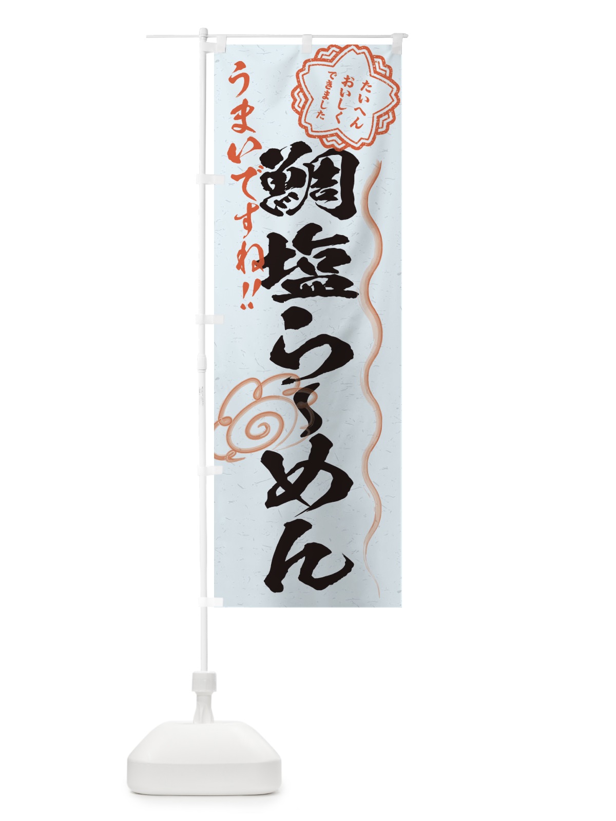 のぼり 鯛塩らーめん／習字・書道風 のぼり旗 E0FE(デザイン【C】)