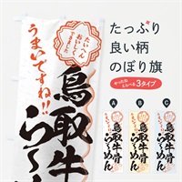 のぼり 鳥取牛骨らーめん／習字・書道風 のぼり旗 E0FF