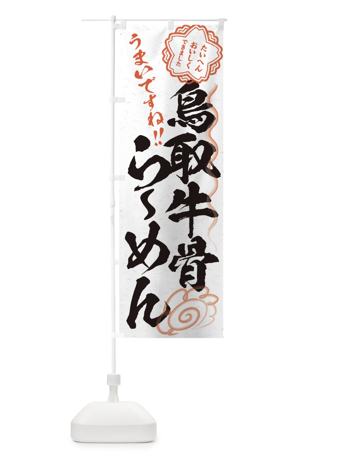 のぼり 鳥取牛骨らーめん／習字・書道風 のぼり旗 E0FF(デザイン【A】)
