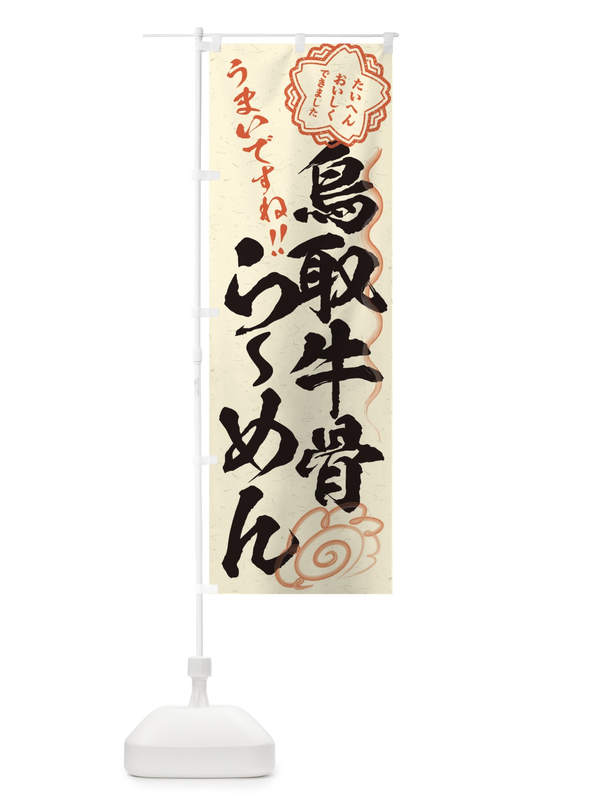 のぼり 鳥取牛骨らーめん／習字・書道風 のぼり旗 E0FF(デザイン【B】)