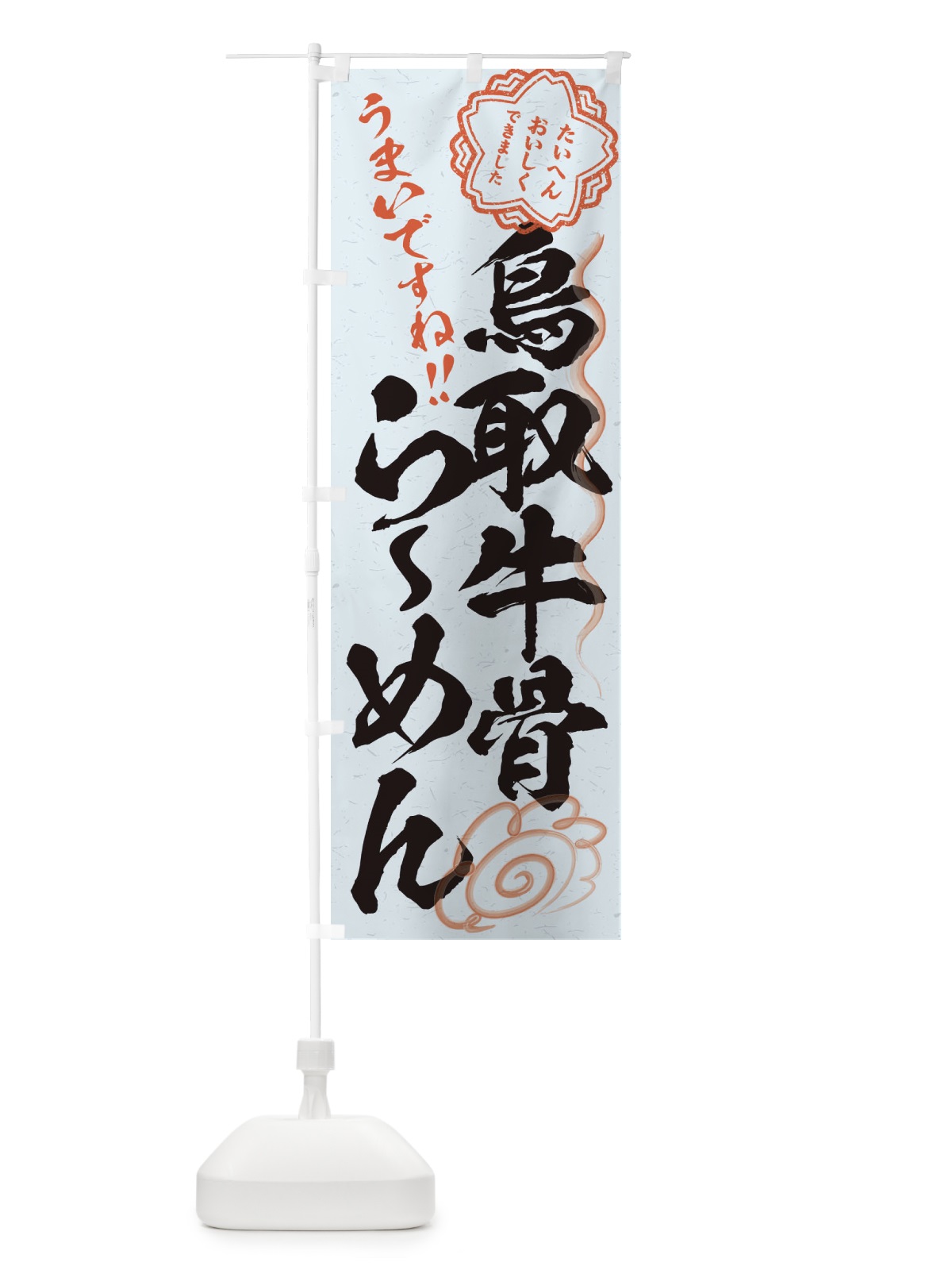 のぼり 鳥取牛骨らーめん／習字・書道風 のぼり旗 E0FF(デザイン【C】)