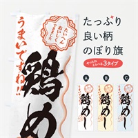 のぼり 鶏めし／習字・書道風 のぼり旗 E0FG