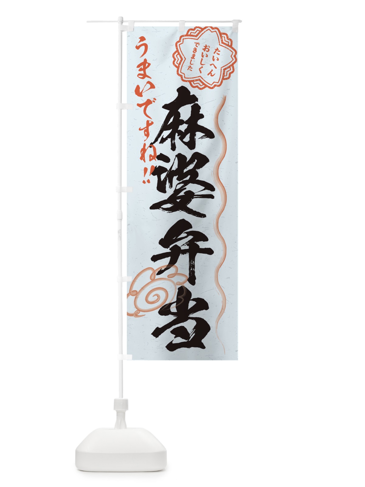 のぼり 麻婆弁当／習字・書道風 のぼり旗 E0FH(デザイン【C】)