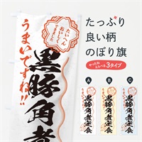 のぼり 黒豚角煮定食／習字・書道風 のぼり旗 E0FJ