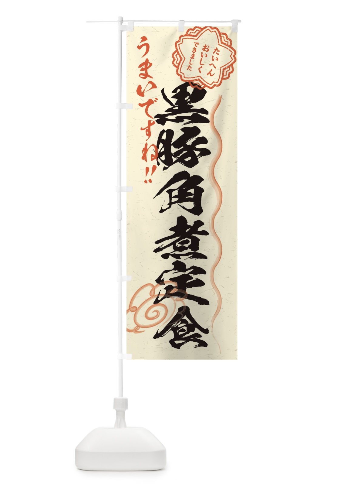 のぼり 黒豚角煮定食／習字・書道風 のぼり旗 E0FJ(デザイン【B】)