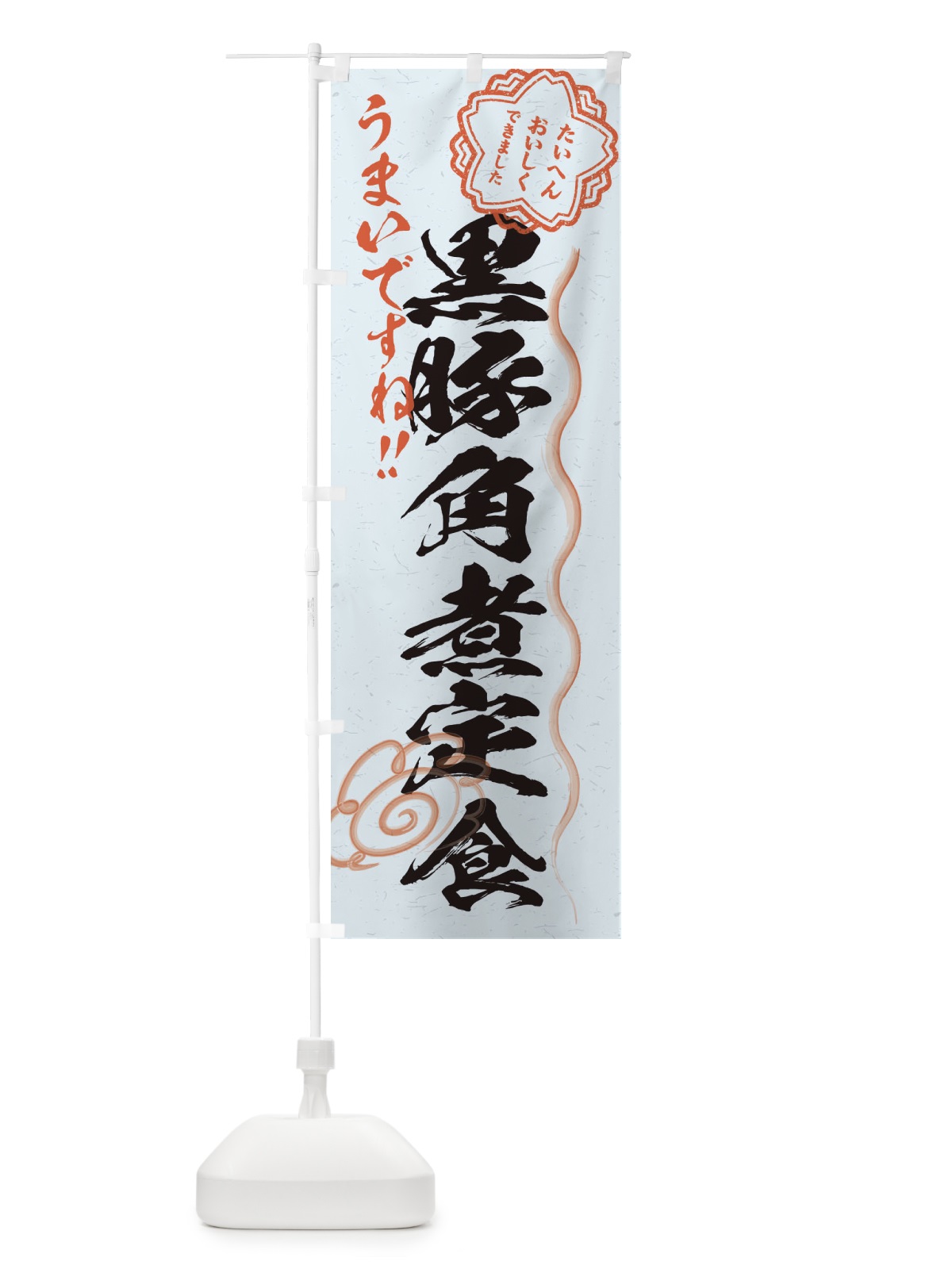 のぼり 黒豚角煮定食／習字・書道風 のぼり旗 E0FJ(デザイン【C】)