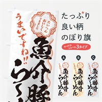 のぼり 魚介豚骨らーめん／習字・書道風 のぼり旗 E0FK