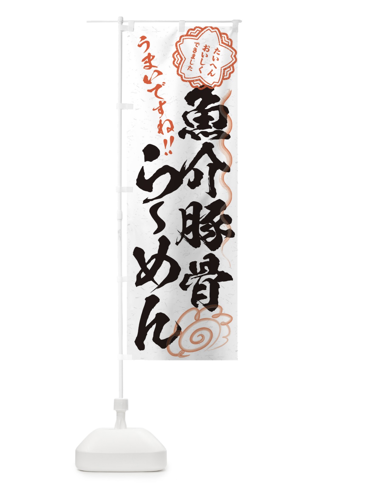 のぼり 魚介豚骨らーめん／習字・書道風 のぼり旗 E0FK(デザイン【A】)