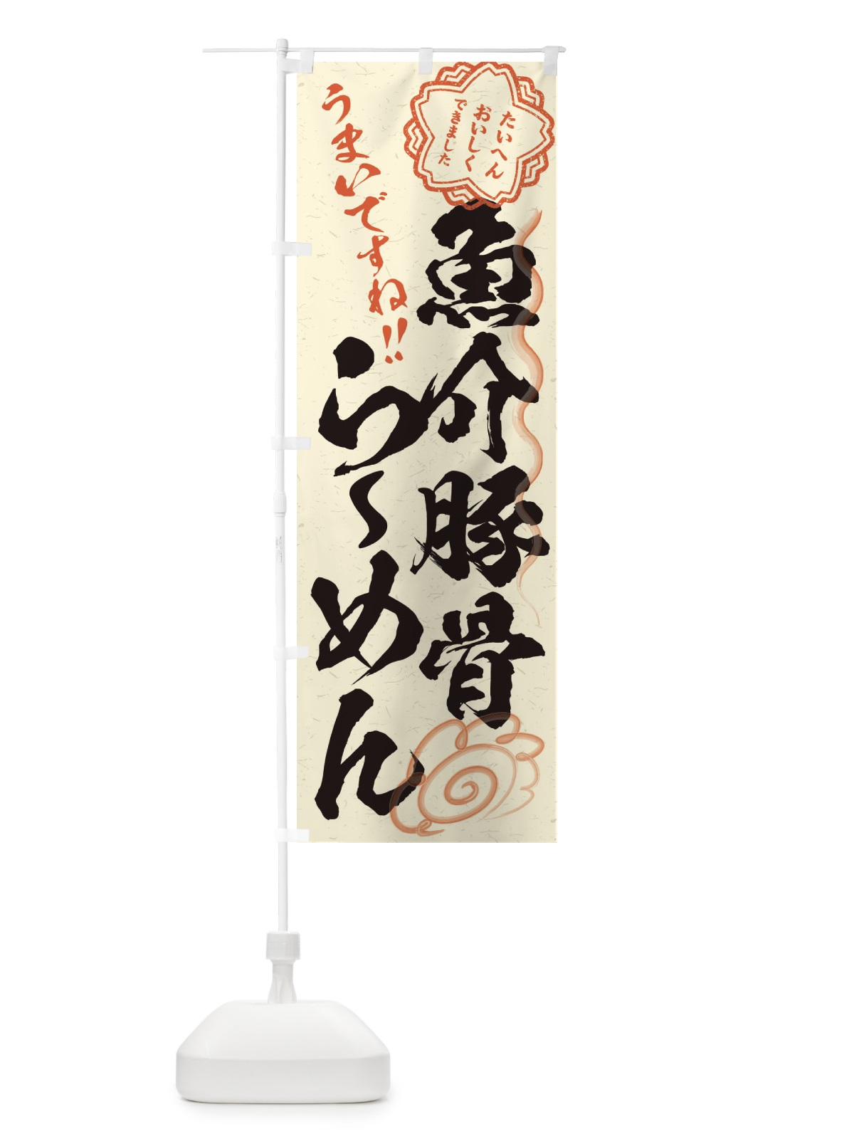 のぼり 魚介豚骨らーめん／習字・書道風 のぼり旗 E0FK(デザイン【B】)