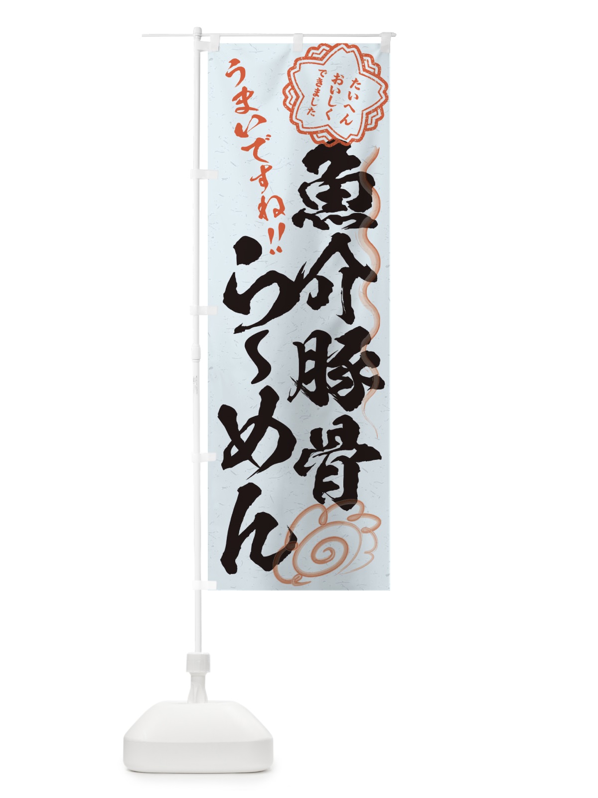 のぼり 魚介豚骨らーめん／習字・書道風 のぼり旗 E0FK(デザイン【C】)
