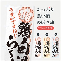 のぼり 鶏白湯らーめん／習字・書道風 のぼり旗 E0FN