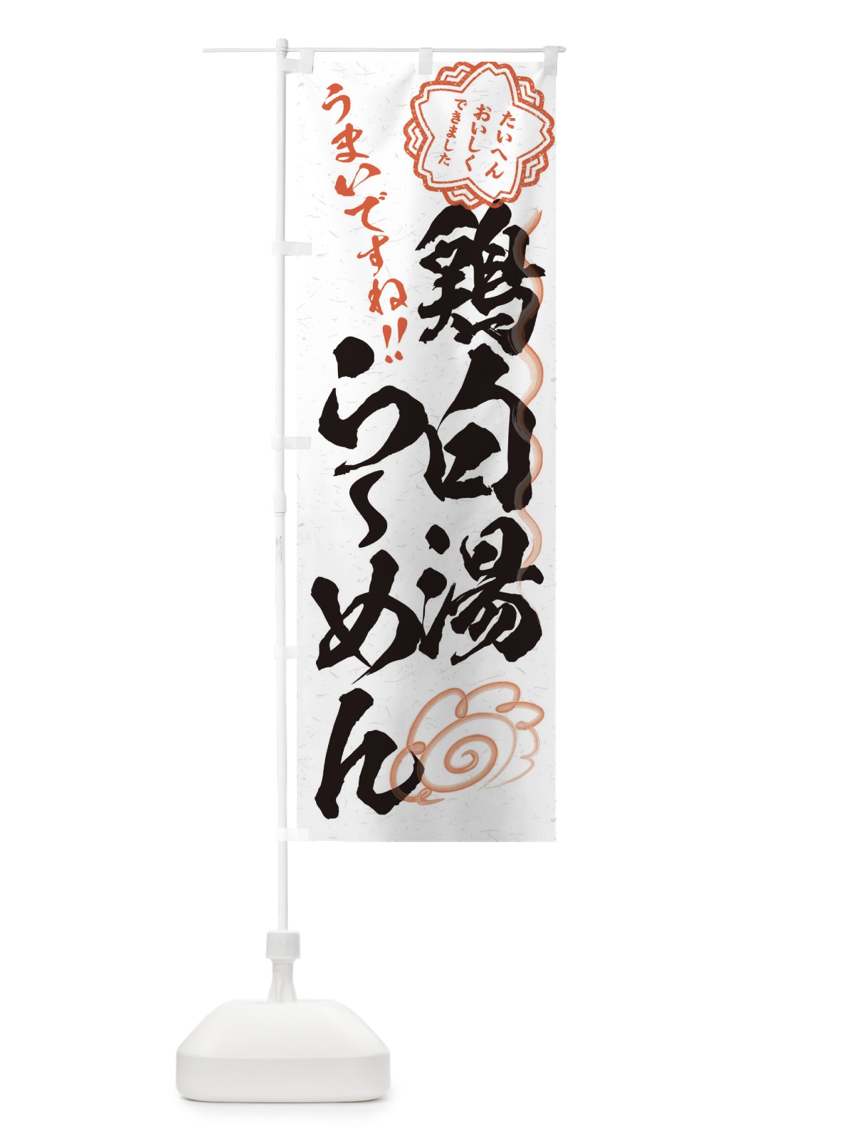 のぼり 鶏白湯らーめん／習字・書道風 のぼり旗 E0FN(デザイン【A】)