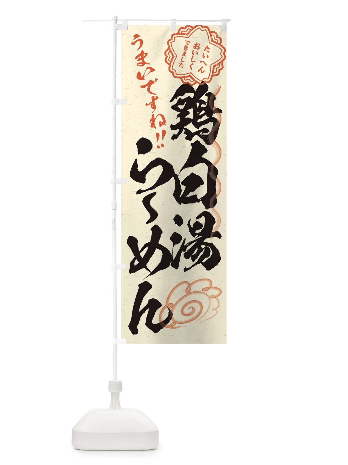 のぼり 鶏白湯らーめん／習字・書道風 のぼり旗 E0FN(デザイン【B】)
