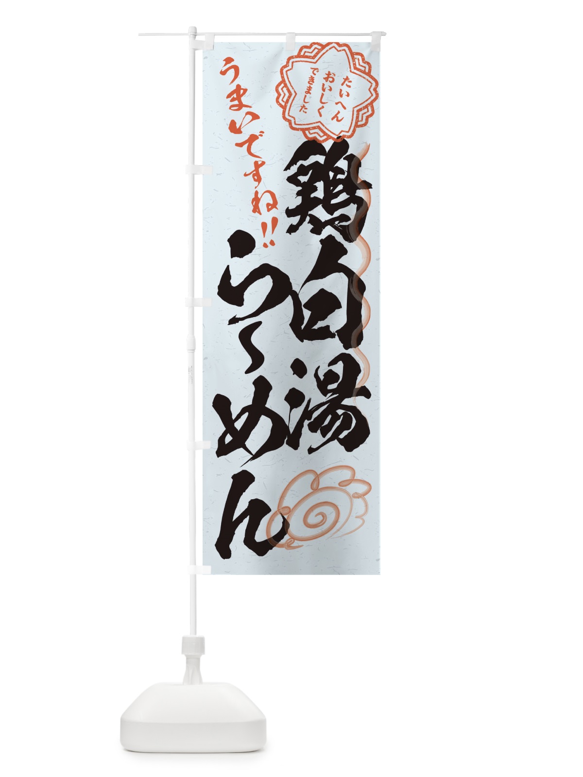 のぼり 鶏白湯らーめん／習字・書道風 のぼり旗 E0FN(デザイン【C】)
