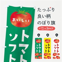 のぼり トマトソフトクリーム のぼり旗 E0FP