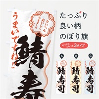 のぼり 鯖寿司／習字・書道風 のぼり旗 E0FT