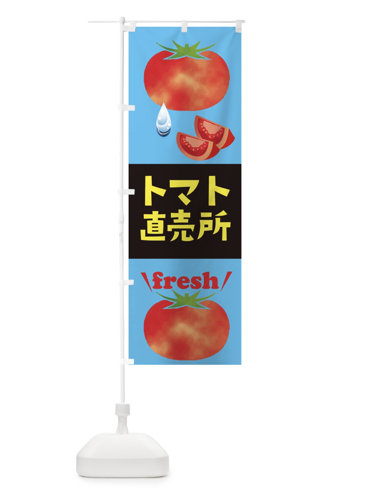 のぼり トマト直売所 のぼり旗 E0FU(デザイン【A】)