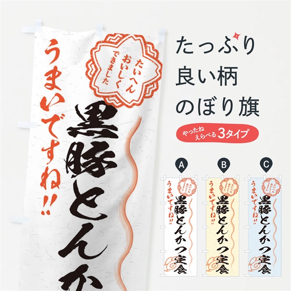 のぼり 黒豚とんかつ定食／習字・書道風 のぼり旗 E0FW