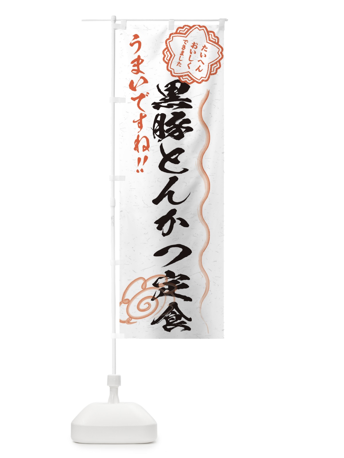 のぼり 黒豚とんかつ定食／習字・書道風 のぼり旗 E0FW(デザイン【A】)
