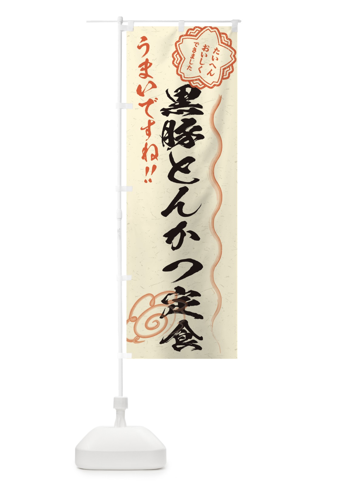 のぼり 黒豚とんかつ定食／習字・書道風 のぼり旗 E0FW(デザイン【B】)