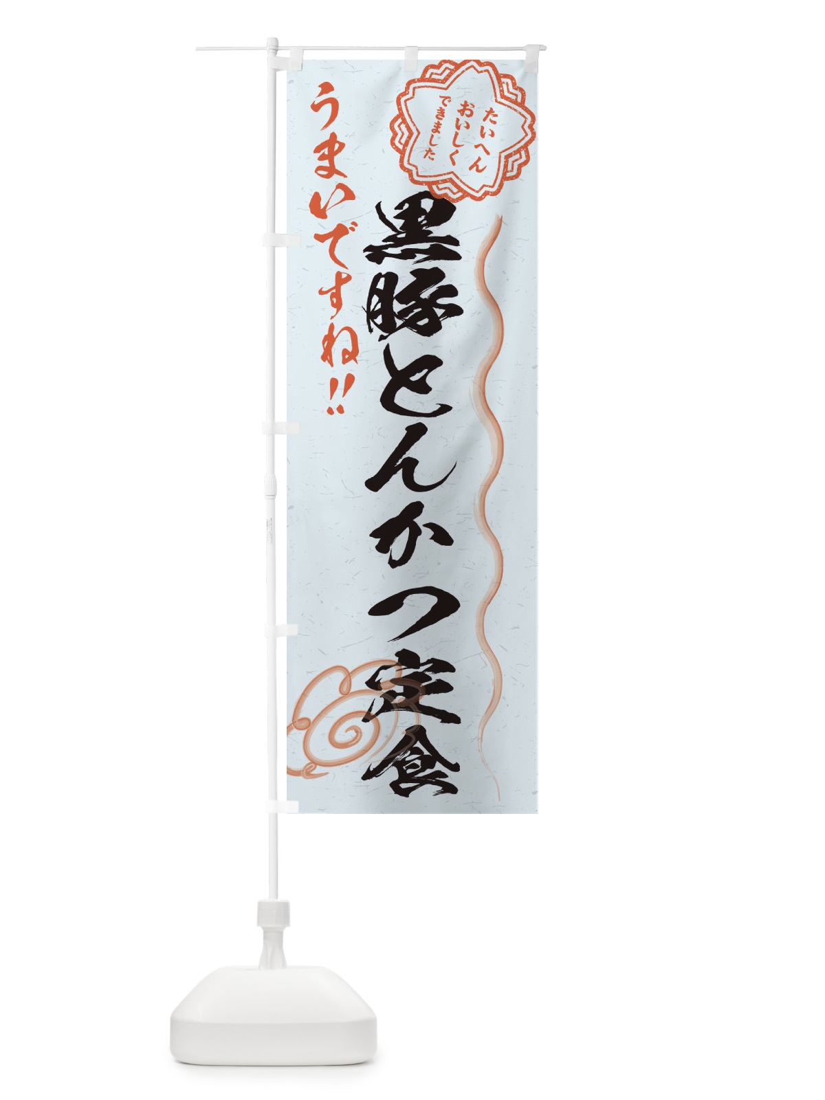 のぼり 黒豚とんかつ定食／習字・書道風 のぼり旗 E0FW(デザイン【C】)