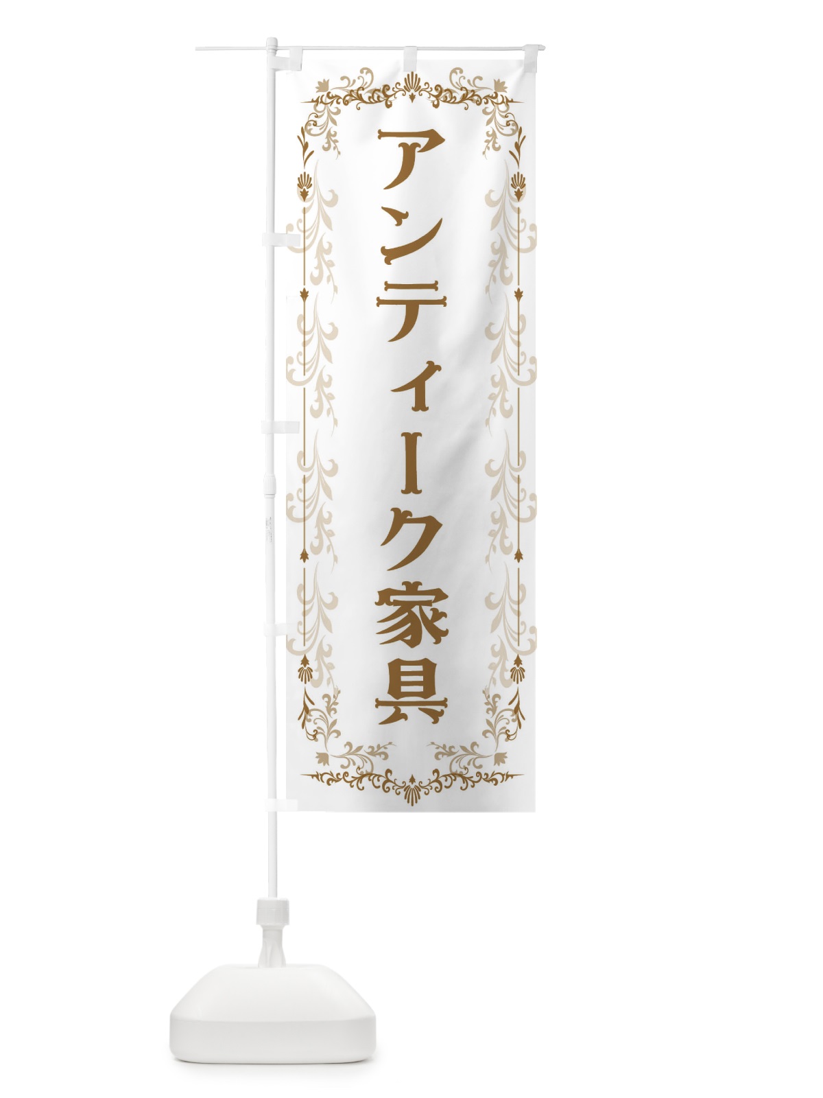 のぼり アンティーク家具 のぼり旗 E0G0(デザイン【A】)