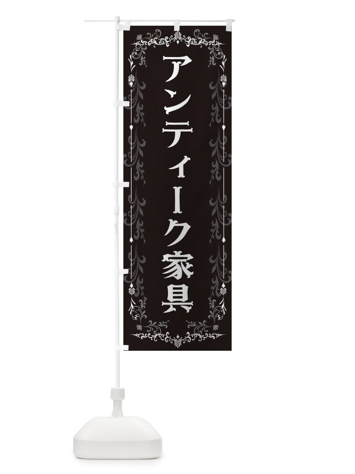 のぼり アンティーク家具 のぼり旗 E0G0(デザイン【B】)