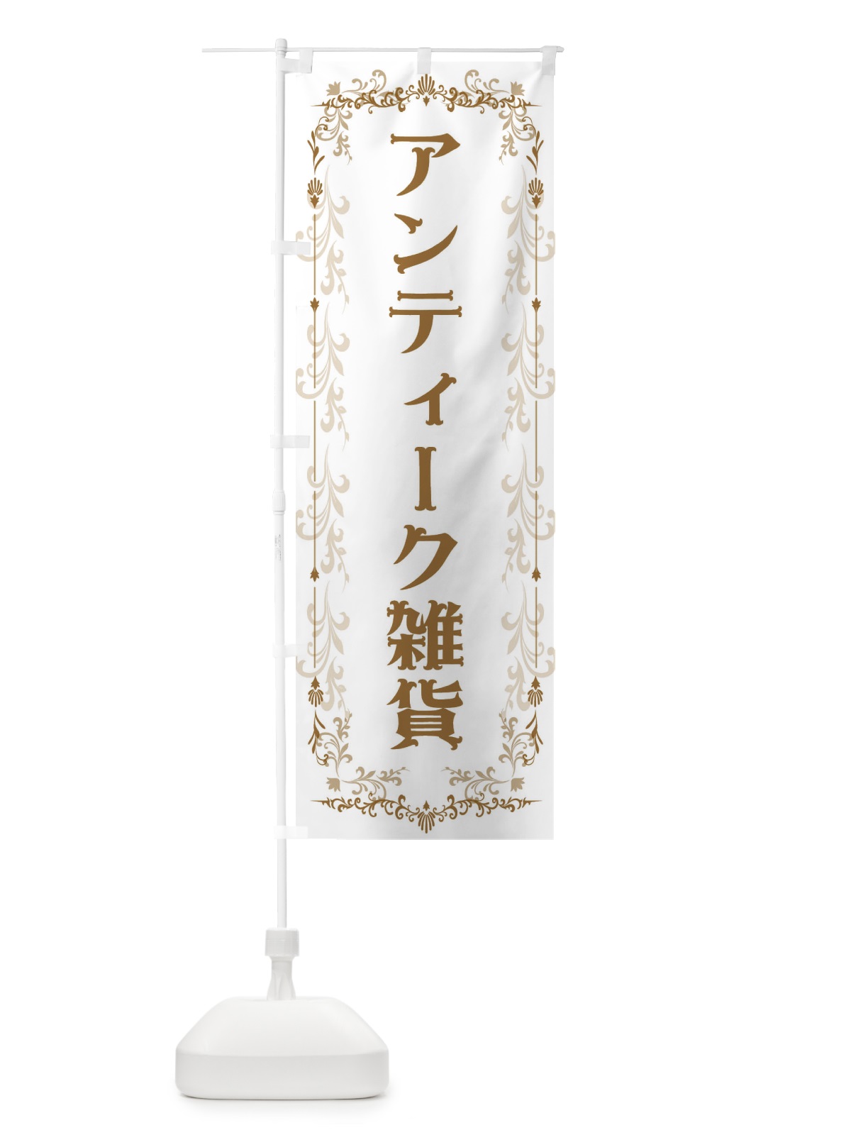 のぼり アンティーク雑貨 のぼり旗 E0G1(デザイン【A】)
