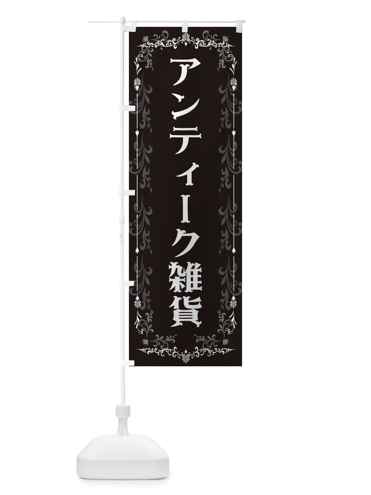 のぼり アンティーク雑貨 のぼり旗 E0G1(デザイン【B】)