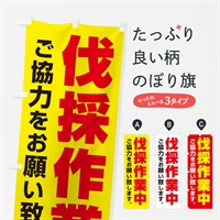 のぼり 伐採作業中 のぼり旗 E0G8